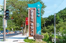 보문숲머리먹거리촌