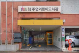 고양시립주엽어린이도서관