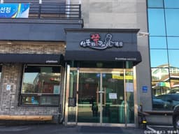 신포리쭈꾸미볶음