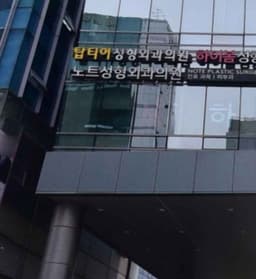 노트성형외과의원