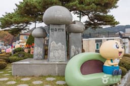 안흥찐빵마을