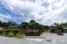 K문화테마파크 선비세상