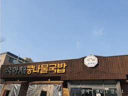 숙아채콩나물국밥