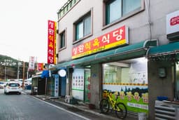 성환식육식당