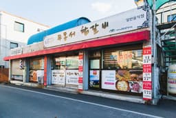 두동서닭갈비