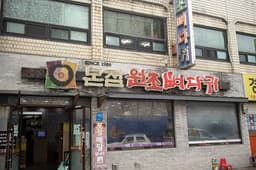 본점원조뼈다귀구리본점