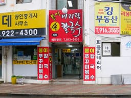 일산봉이칼국수&쭈꾸미 본점