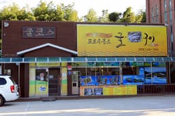 포로수용소굴구이