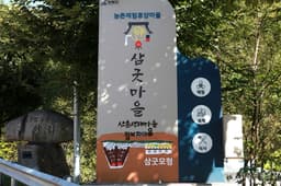 삼굿마을(유전리산촌생태마을)