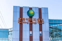 보령에너지월드(보령발전본부)