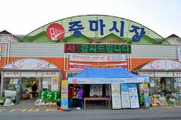 중마시장