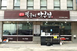 광주똑순이아구찜