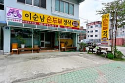 이순남순두부정식