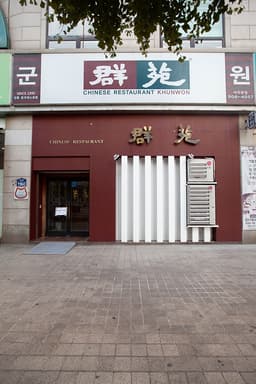 군원 일산마두본점