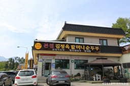 김정옥할머니순두부 본점