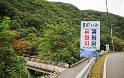 물의나라 캠핑장