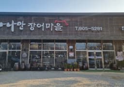 가나안장어마을