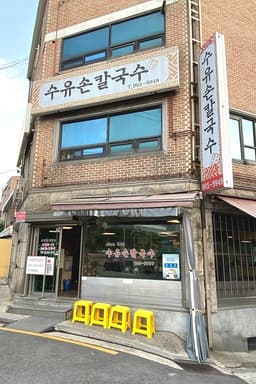 수유손칼국수
