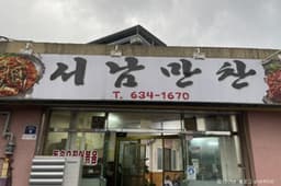 서남만찬