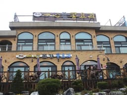 일심본가콩요리