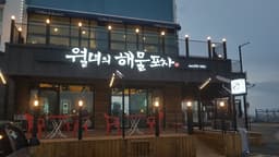 월녀의해물포차