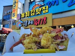 대한횟집 만세튀김