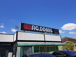 이씨식당충주점