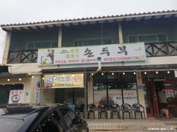 홍천재래식손두부