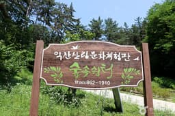 익산산림조합산림문화체험관