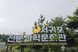 서귀포천문과학문화관