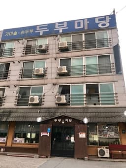 두부마당 포곡점