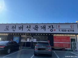 포천버섯육개장