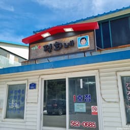 백봉령쉼터1호 정희네