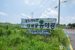 쇠와꽃승마장