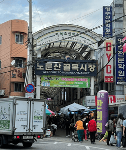 노룬산골목시장