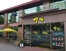 미담참숯불구이