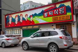 팔덕식당 안양본점