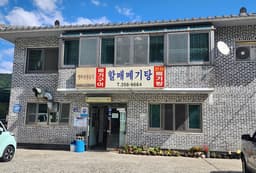 밀양할매메기탕