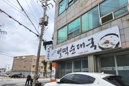조만영의벌떡순대국