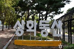 수성못상화동산