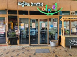 농가밥상 여미락