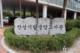 안성시 중앙도서관