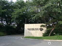 한성컨트리클럽