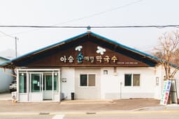 아승순메밀막국수