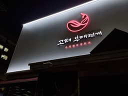 수제햄 고래부대찌개 오창본점