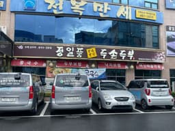 정일품두손두부