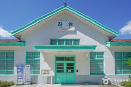 진영역철도박물관
