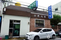 산촌식당