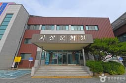 괴산문화원