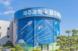 제주과학탐구체험관